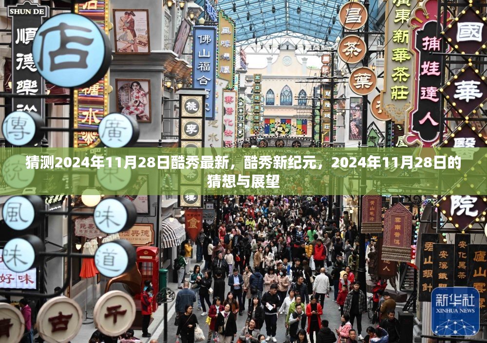 酷秀新纪元猜想与展望，2024年11月28日的最新动态与未来展望