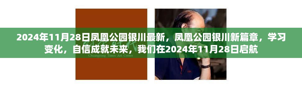 凤凰公园银川新篇章，启航2024年，学习变化与自信成就未来