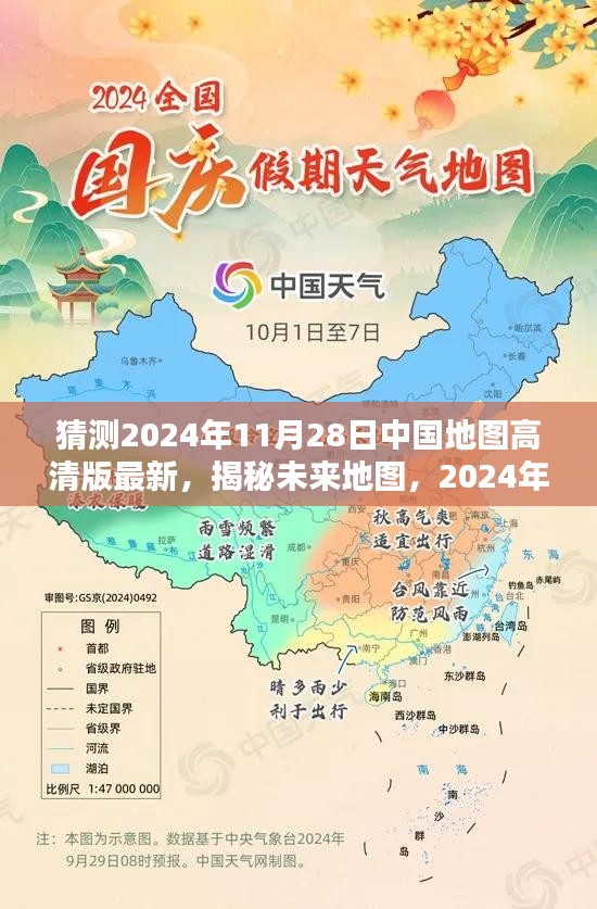 揭秘未来地图，探索中国地图高清版最新科技体验，预测至2024年11月28日的发展变化