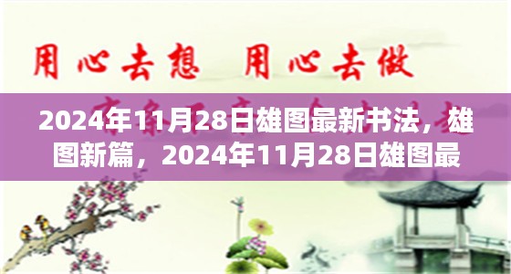 雄图最新书法，时代印记与深远影响揭晓，新篇开启于2024年11月28日