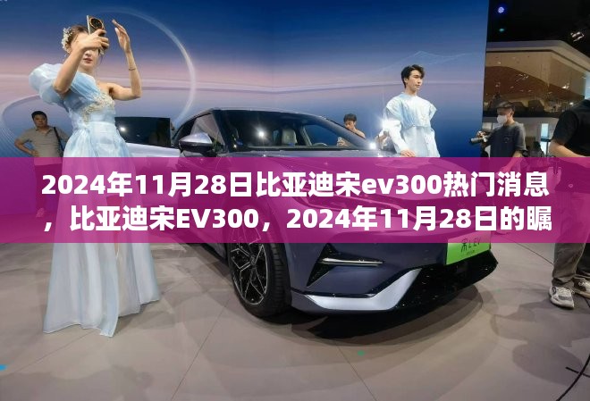 比亚迪宋EV300，引领电动时代，2024年11月28日瞩目焦点