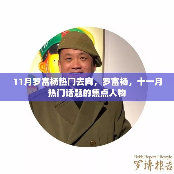 罗富杨成为十一月热门话题焦点，最新去向揭秘