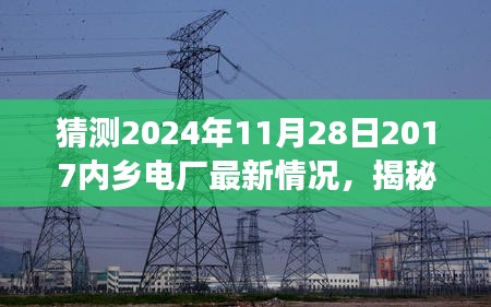 揭秘内乡电厂最新进展，深度评测与介绍，预测至2024年11月28日的最新情况分析