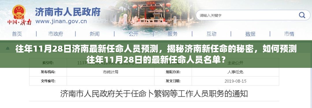 揭秘济南新任命的秘密，预测往年11月28日的最新任命人员名单解析