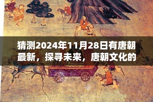 探寻唐朝文化未来新动向，预测2024年11月28日的唐朝文化革新猜测