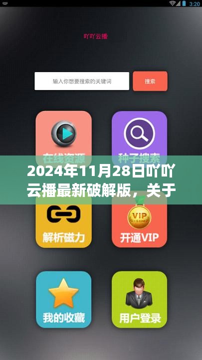 关于2024年吖吖云播最新破解版的全面评测与介绍，犯罪行为的警示与探讨