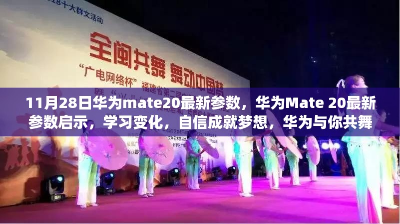 华为Mate 20最新参数启示，共舞科技华尔兹，自信成就梦想之路