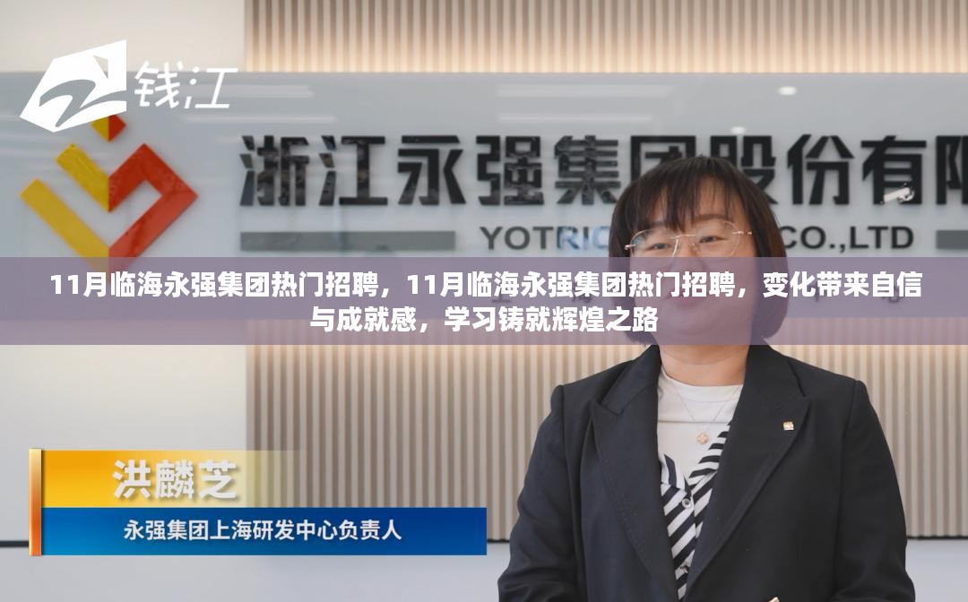 临海永强集团热门招聘，变化带来自信与成就感，学习铸就辉煌之路招募启事