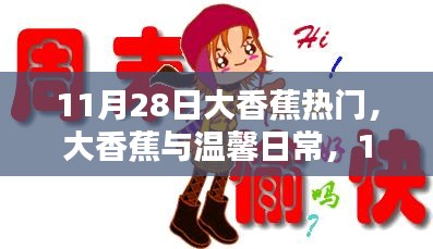 11月28日大香蕉日，快乐时光与温馨日常的交织