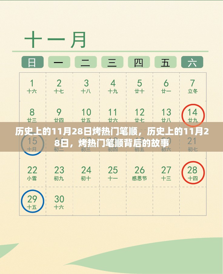 历史上的11月28日，烤热门笔顺背后的故事揭秘