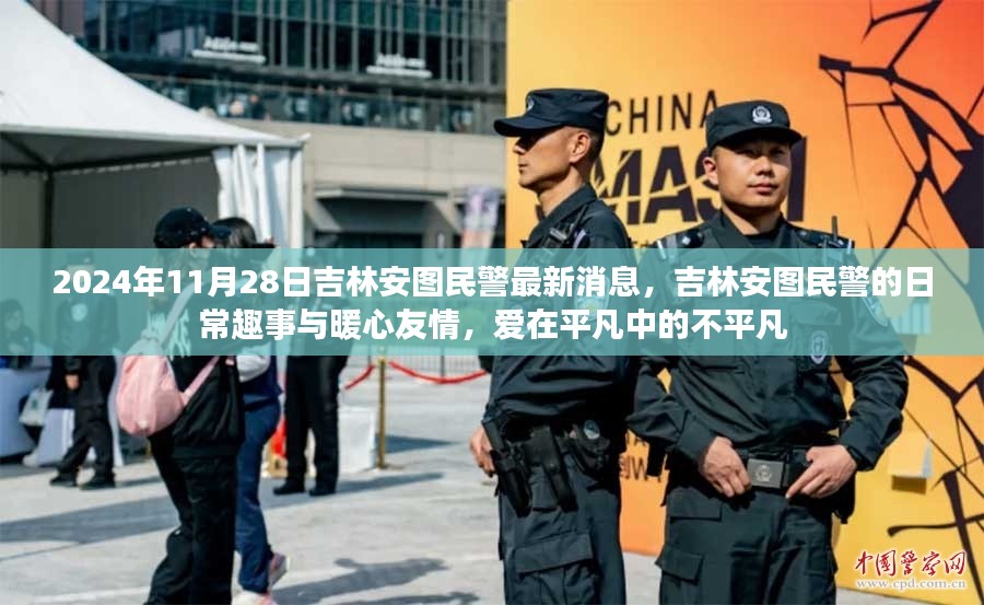 吉林安图民警的日常趣事与暖心友情，爱在平凡中的不平凡（2024年11月28日最新消息）