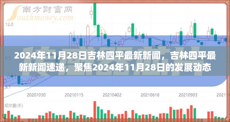 吉林四平最新新闻动态速递，聚焦四平市发展动态，2024年11月28日更新