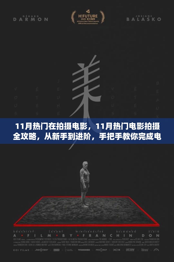 从新手到进阶，11月热门电影拍摄全攻略，手把手实现电影梦