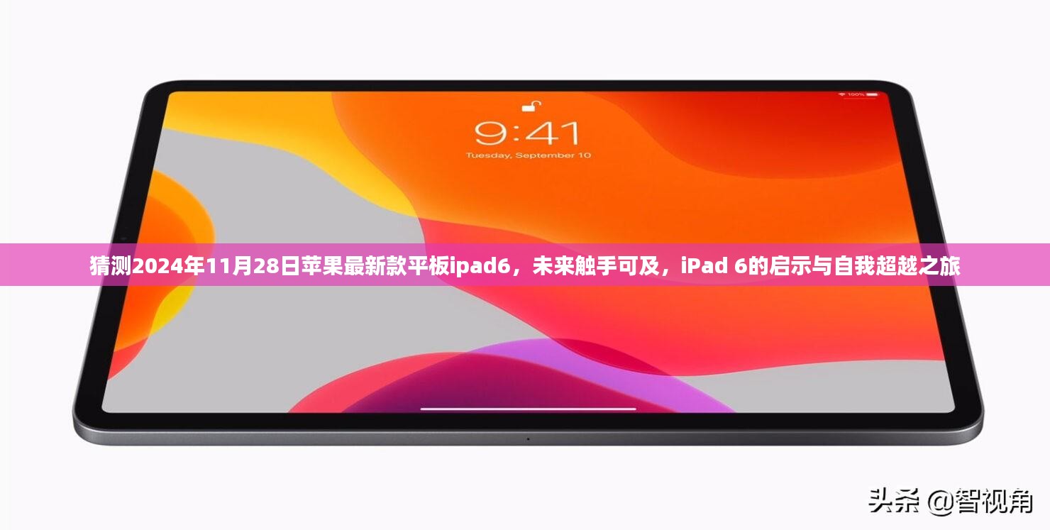 苹果iPad 6未来触手可及，启示与自我超越之旅（猜测2024年最新版）