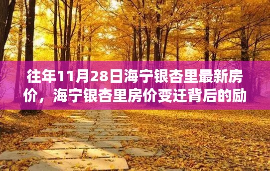 海宁银杏里房价变迁背后的励志故事，追梦之路，学习成就梦想每一步的印记与房价变迁记录