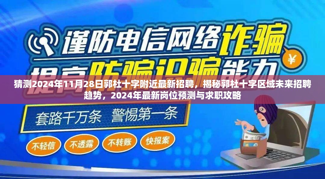 揭秘郭杜十字区域未来招聘趋势，最新岗位预测与求职攻略（2024年）