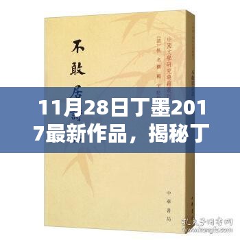 揭秘丁墨新作，文学巨匠笔下的秘密世界（最新作品发布日期，11月28日）