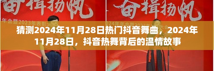 揭秘抖音热舞背后的温情故事，预测2024年热门舞曲与故事