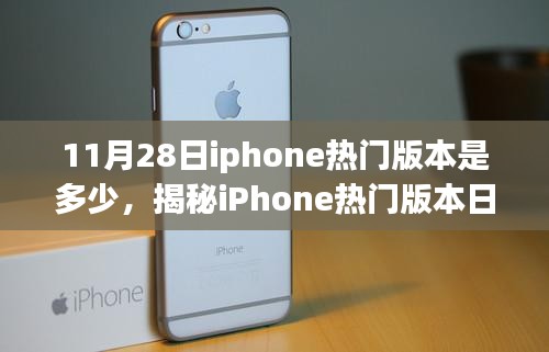 揭秘iPhone热门版本日，探索之旅，探寻小巷深处的科技宝藏——11月28日iPhone热门版本解析