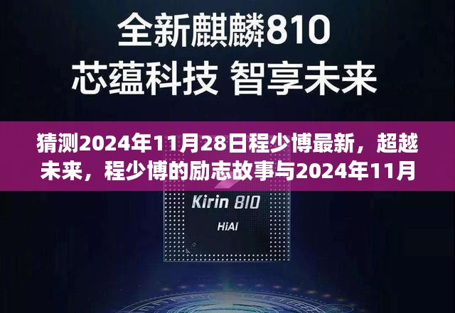 程少博的励志故事，超越未来，展望无限可能的2024年11月28日