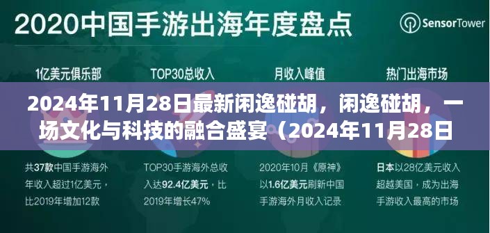 闲逸碰胡，文化与科技的融合盛宴（最新动态2024年11月2 8日）