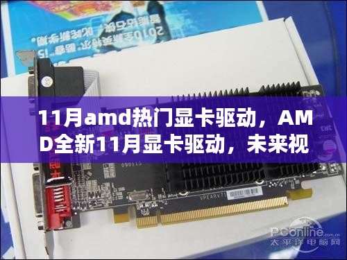 AMD全新11月显卡驱动，未来视觉体验，科技重塑生活的视觉盛宴