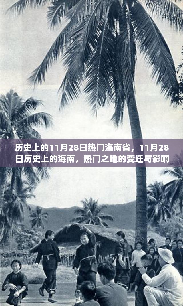 历史上的11月28日，海南热门之地的变迁与影响