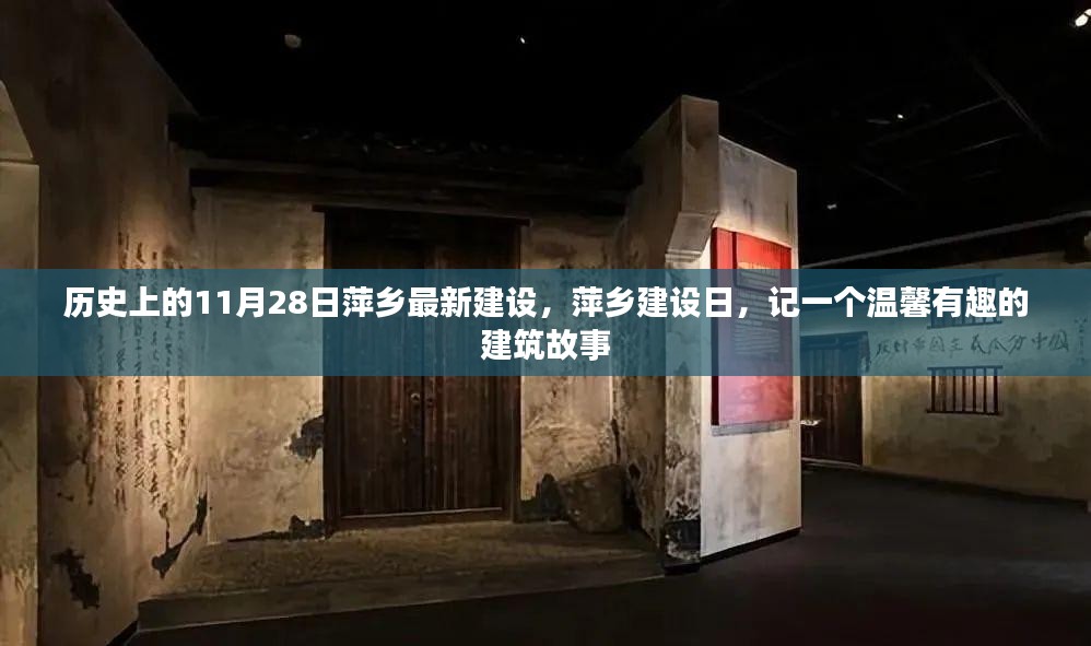 萍乡建设日，温馨有趣的建筑故事回顾与最新建设进展记录（11月28日）