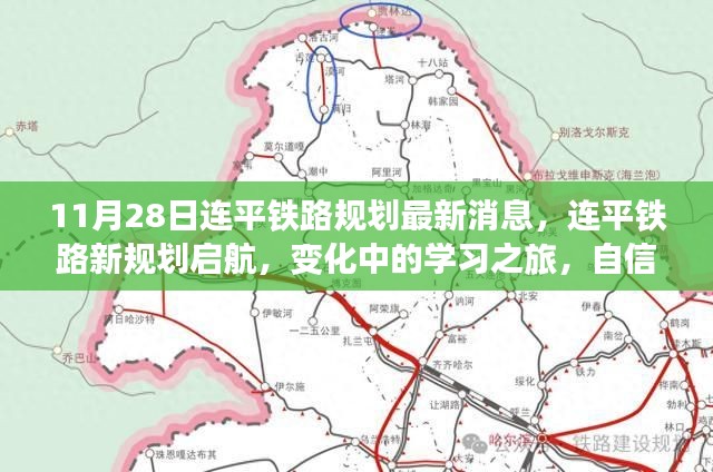 连平铁路新规划启航，学习之旅的变化与成就感的源泉