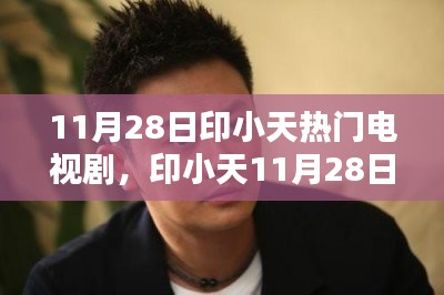 印小天荧屏新星闪耀，揭秘11月28日热门电视剧聚焦点