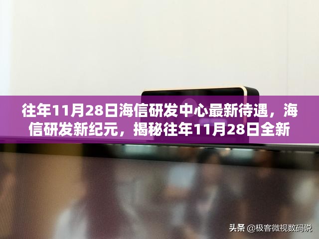 揭秘海信研发新纪元待遇，高科技魅力下的全新待遇揭秘日（往年11月28日）