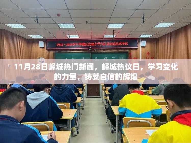 峄城热议日，学习变化的力量，铸就自信的辉煌新闻回顾