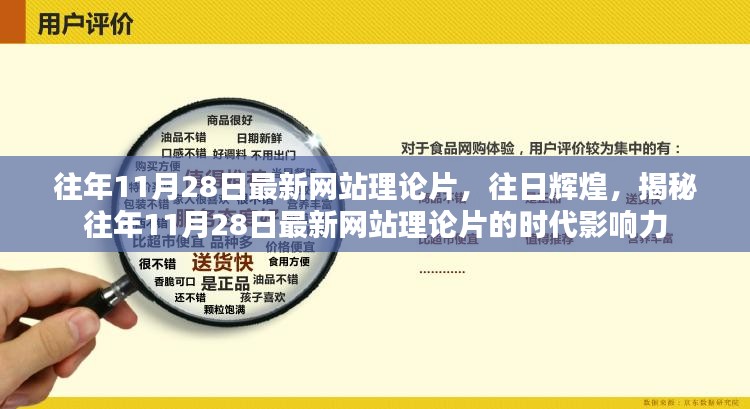 揭秘往年11月28日最新网站理论片时代影响力与辉煌历程