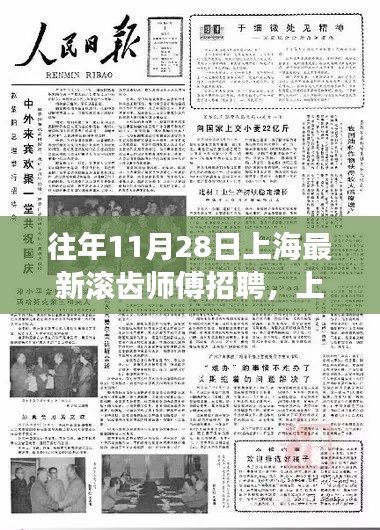 上海滚齿师傅招聘启事，探寻行业精英，共铸制造辉煌新篇章