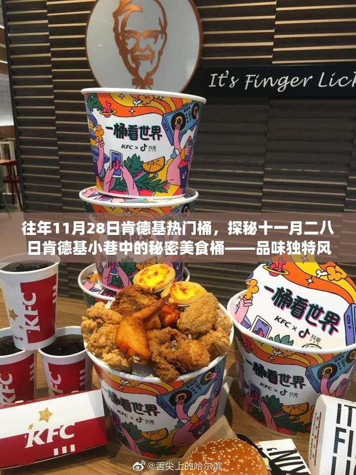 探秘肯德基十一月二八日独特风味美食桶，开启味蕾盛宴之旅