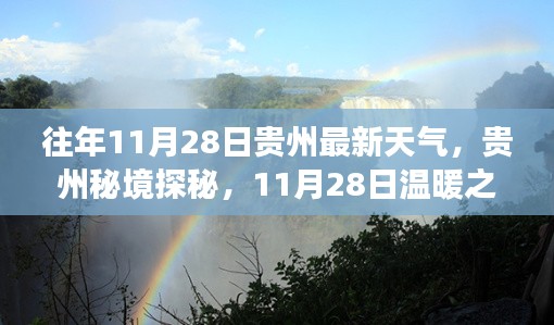 贵州秘境探秘，揭秘往年11月28日温暖之旅的最新天气与自然的魔法之旅