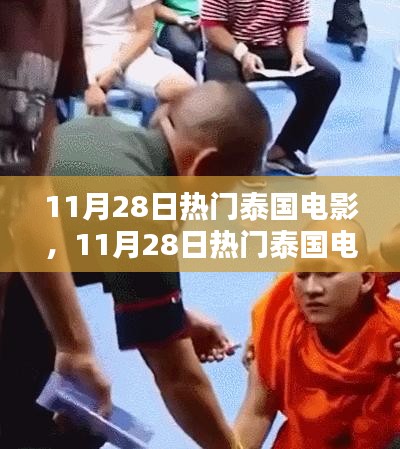 泰国电影深度测评与介绍，精选推荐，不容错过！