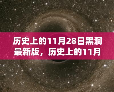 黑洞背后的光芒，历史上的11月28日揭秘与启示