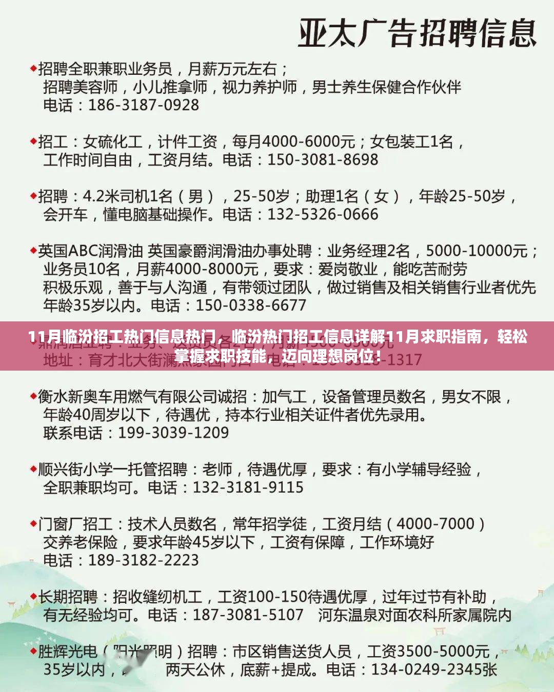 11月临汾招工热门信息详解，求职指南助你轻松求职，迈向理想岗位！