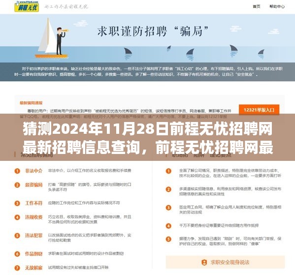 前程无忧招聘网最新信息查询攻略，2024年预测与全攻略（适合初学者与进阶用户）