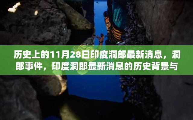 印度洞郎事件的历史背景与现代解读，最新消息揭秘历史与现实冲突焦点