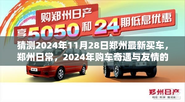 郑州日常，购车奇遇与友情的温暖相伴——2024年11月28日最新购车体验分享