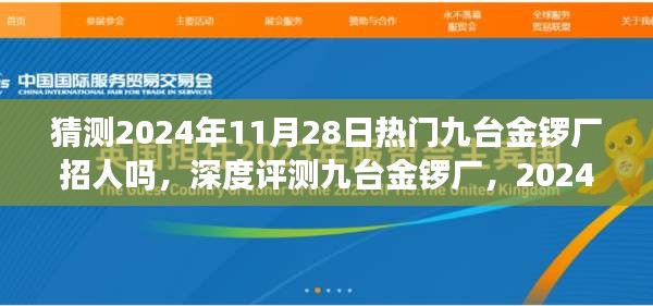 深度评测九台金锣厂，2024年11月28日招聘热点及全方位解读