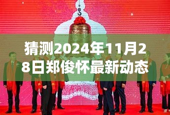 揭秘郑俊怀，预测其2024年11月28日的最新动态揭秘