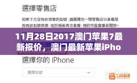 澳门最新苹果iPhone 7报价动态，聚焦科技焦点，2017年11月28日更新