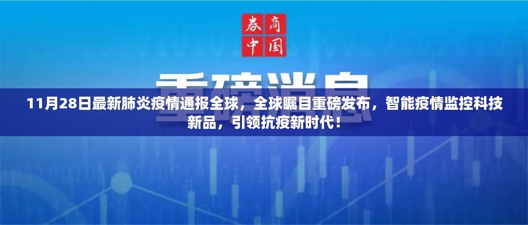 全球瞩目！智能疫情监控科技新品发布，引领抗疫新时代，11月28日最新疫情通报全球！