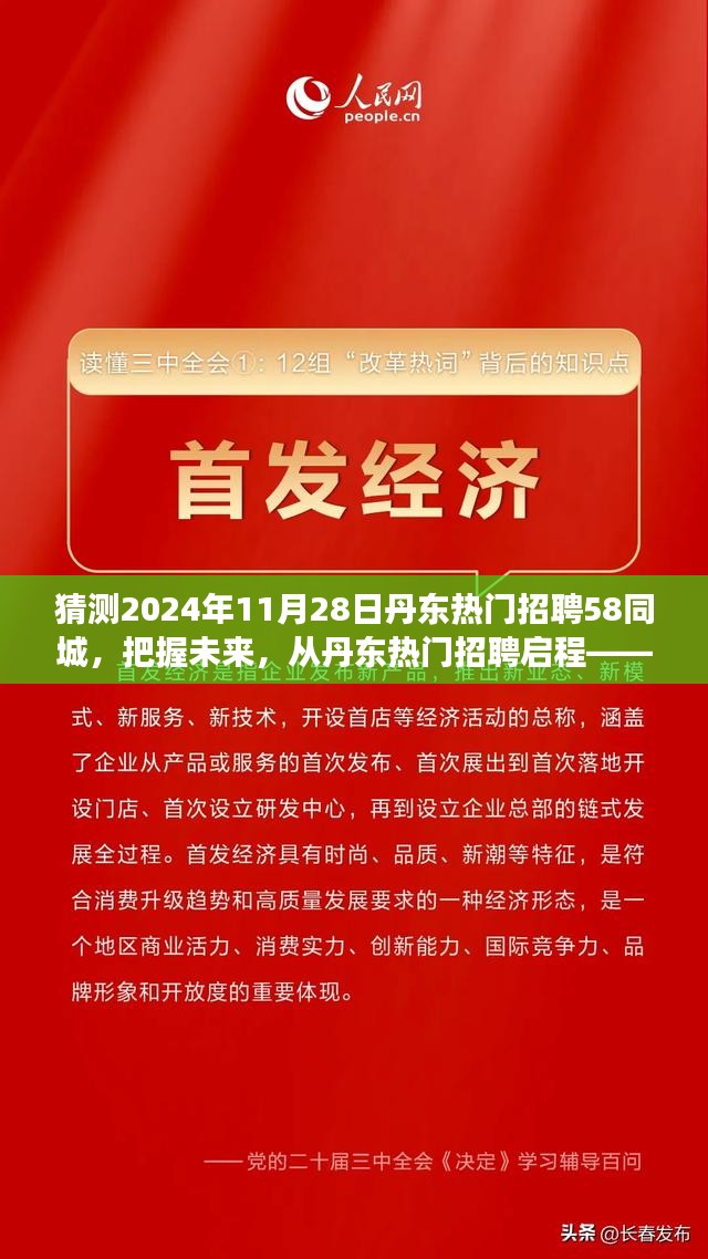 把握未来，启程丹东热门招聘之旅，学习变化的力量与自信构建，预测丹东未来招聘趋势（2024年11月28日）