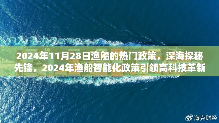 2024年渔船智能化政策引领深海捕捞革新，体验未来捕捞新纪元