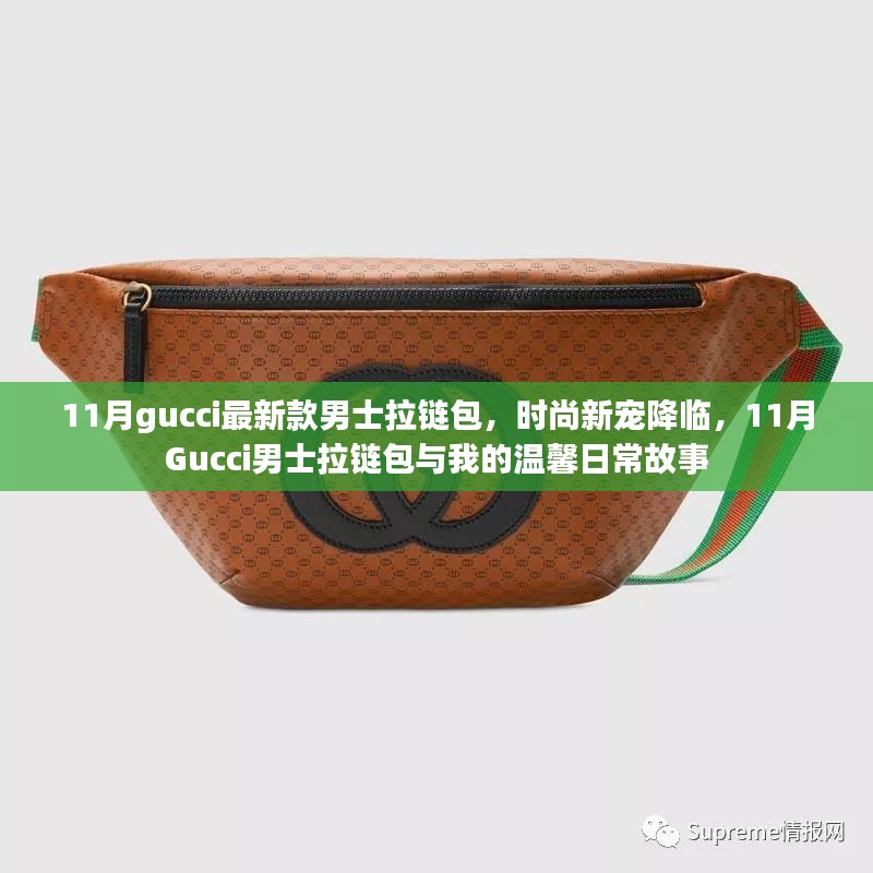 11月Gucci男士拉链包，时尚新宠与我的日常故事