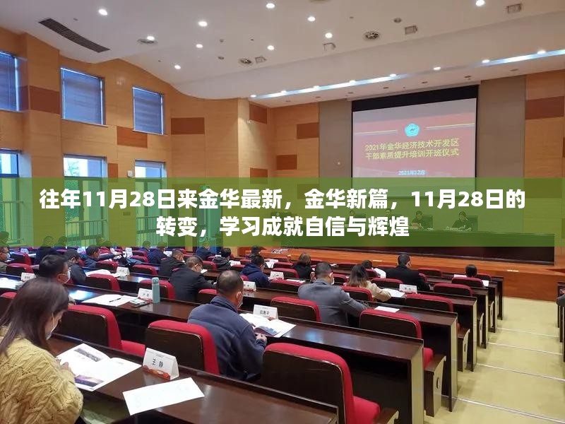 金华新篇，转变之路，学习成就自信与辉煌历程的见证日（11月28日）